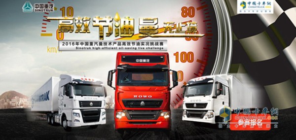 　　當(dāng)我們還在驚訝成都站李傳瑞24.63L/100km的驚人油耗時(shí)，西安站的宋曉宏就以24.02L/百公里的成績(jī)?cè)俅嗡⑿铝宋覀儗?duì)重汽產(chǎn)品節(jié)油理念的認(rèn)識(shí)。很多人可能會(huì)不由自主的會(huì)問(wèn)：“標(biāo)載實(shí)況油耗已經(jīng)這么低了，下一站還會(huì)刷新紀(jì)錄嗎?應(yīng)該沒(méi)可能了吧!”這個(gè)紀(jì)錄的確很難突破，但在接下來(lái)的這一站一切皆有可能，因?yàn)椋?月20日中國(guó)重汽節(jié)油賽將再戰(zhàn)沈陽(yáng)。  　　在東北卡車(chē)高手如云，可能你只是覺(jué)得東北的卡友都很熱情豪放，但你可知他們?cè)谟密?chē)養(yǎng)車(chē)方面也是一等一的好手，其用車(chē)先進(jìn)，節(jié)油理念領(lǐng)先，新紀(jì)錄?在這里沒(méi)有什么不可能!  　　東北賽區(qū)沈陽(yáng)站明日開(kāi)賽  　　老司機(jī)云集 這將是一場(chǎng)硬碰硬的較量  　　在東北，卡車(chē)可以說(shuō)的上是一個(gè)巨大產(chǎn)業(yè)鏈，這里卡車(chē)保有量大，散戶(hù)司機(jī)眾多。全國(guó)各地，無(wú)論你在哪幾乎都能看到東北卡友的身影，獨(dú)特的運(yùn)輸條件也造就了東北司機(jī)的心思縝密的性格，雖然表面上看起來(lái)都大大咧咧，性格豪爽，但他們都有著十分豐富的行車(chē)經(jīng)驗(yàn)，在選車(chē)用車(chē)上絲毫不馬虎，對(duì)車(chē)輛的了解以及一些維修改裝十分在行，談起來(lái)節(jié)油就更不在話(huà)下了，經(jīng)驗(yàn)豐富的老司機(jī)比比皆是。這次沈陽(yáng)站更是匯集了來(lái)自東三省的各路好手，想必這會(huì)是一場(chǎng)硬碰硬的較量了。  　　給自己定個(gè)小目標(biāo) 先破個(gè)節(jié)油賽紀(jì)錄  　　比賽還尚未開(kāi)始，熱情的東北卡友已經(jīng)下了戰(zhàn)術(shù)了!可謂是自信心報(bào)表。在上一站西安站結(jié)束后就有一位黑龍江的卡友在卡車(chē)網(wǎng)留言：“我來(lái)創(chuàng)造一個(gè)節(jié)油新紀(jì)錄”，并表示自己曾經(jīng)參加過(guò)很多品牌的卡車(chē)賽事，但實(shí)車(chē)實(shí)路實(shí)載的比賽規(guī)則是頭一次聽(tīng)說(shuō)，恰巧這次比賽來(lái)到了東北，給了證明自己的機(jī)會(huì)。雖然自己開(kāi)的并不是重汽車(chē)，但相信自己憑借多年的經(jīng)驗(yàn)一定會(huì)跑出好成績(jī)，而且有信心突破新的節(jié)油紀(jì)錄。但小編覺(jué)得你這樣“猖狂”別的選手就不服了。  　　選手們躍躍欲試  　　擁有德國(guó)曼技術(shù)的重汽HOWO-T7H前兩站驚喜連連，頻創(chuàng)奇跡，在東北它又將有何表現(xiàn)?誰(shuí)又能拿到總決賽門(mén)票，關(guān)注卡車(chē)網(wǎng)，明日會(huì)為大家?guī)?lái)現(xiàn)場(chǎng)以及實(shí)況的跟車(chē)報(bào)導(dǎo)，一同見(jiàn)證東北卡友的魅力，見(jiàn)證曼技術(shù)產(chǎn)品的節(jié)油實(shí)力。
