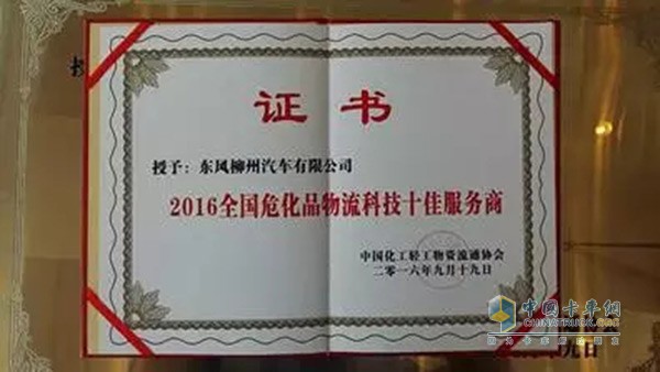 東風(fēng)柳汽榮獲“2016年全國?；肺锪骺萍际逊?wù)商”稱號