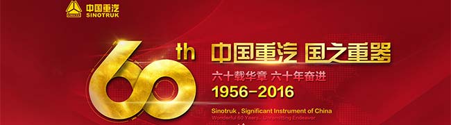 [中國重汽60周年專題報道]六十載華章 六十載奮進