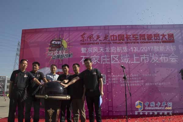 “出彩天龍哥，中國好司機”東風天龍中國卡車駕駛員大賽石家莊站啟動儀式