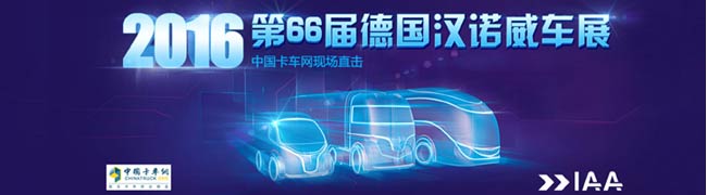 2016漢諾威國際商用車展專題報道-卡車網