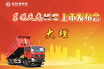 簽單37臺！天龍KC大理洱海舉行上市發(fā)布會
