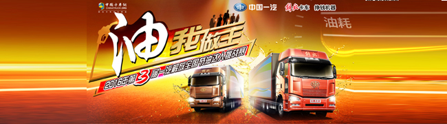油我做主 2016年第3屆一汽解放全國節(jié)油達人挑戰(zhàn)賽-卡車網