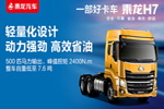 終于等到你  乘龍H7國(guó)五500馬力牽引車來(lái)了