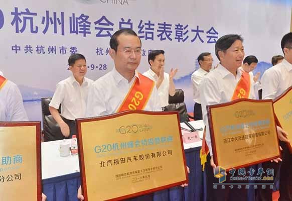 福田汽車獲頒“G20杭州峰會(huì)特級(jí)贊助商”、“G20杭州峰會(huì)指定產(chǎn)品”榮譽(yù)名牌