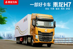運(yùn)輸市場新貴  乘龍H7玉柴6K復(fù)合型登場 