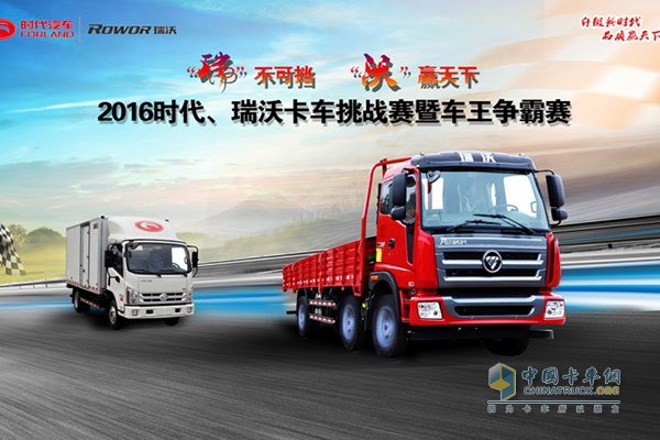 2016時(shí)代/瑞沃卡車挑戰(zhàn)賽暨車王爭霸賽鄭州等你