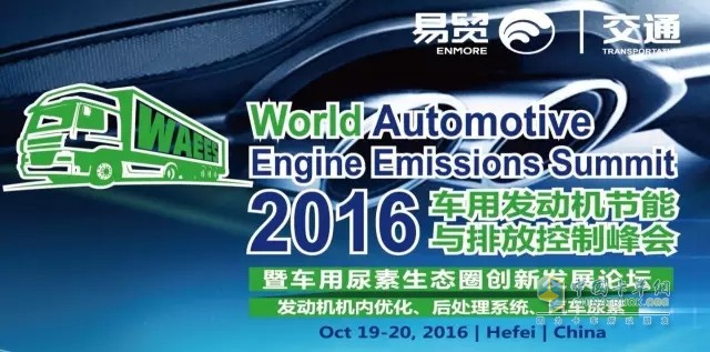 2016車用發(fā)動機節(jié)能及排放控制峰會暨車用尿素生態(tài)圈創(chuàng)新發(fā)展論壇