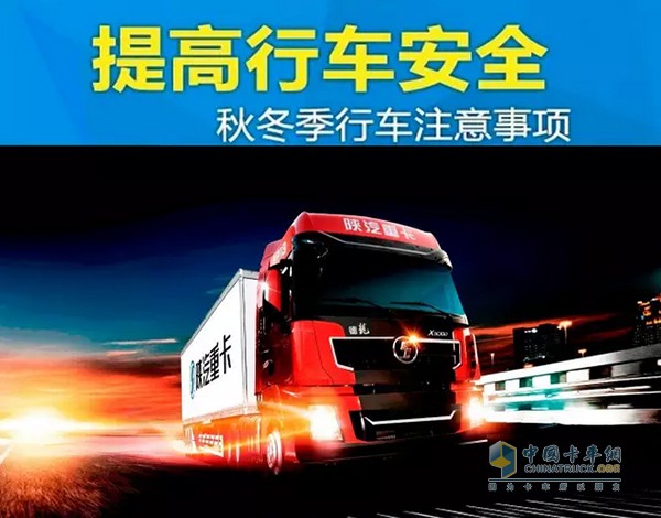 進(jìn)入秋冬，溫度逐漸降低，霜、霧、雨等天氣逐漸增多，給駕駛員開(kāi)車增加了很多困難，也給行車安全帶來(lái)許多不利因素。