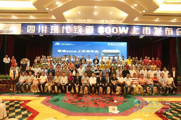 四川現(xiàn)代致道800W重卡區(qū)域上市發(fā)布會(huì)現(xiàn)場合影