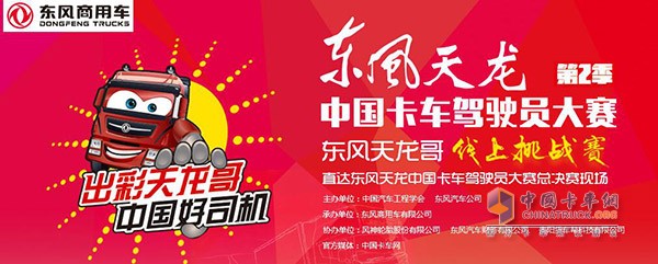 東風天龍哥線上挑戰(zhàn)賽冠軍即將揭曉