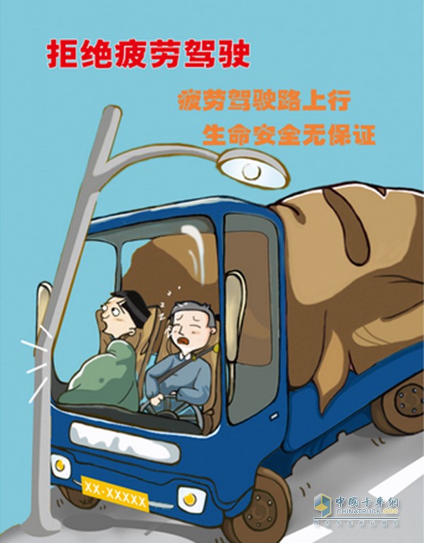 作為卡車司機(jī)， 我們需要時(shí)刻想辦法遠(yuǎn)離疲勞駕駛，每一個(gè)精神萎靡的小信號(hào)，我們都不能掉以輕心，不要為了一些所謂的時(shí)效，經(jīng)濟(jì)利益而鋌而走險(xiǎn)，所有的因素在安全面前都是微不足道的!在卡車人的世界里，安全是根本，安全是王道，安全是資本，安全是卡車人的一切!