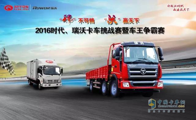 2016時(shí)代&瑞沃卡車(chē)挑戰(zhàn)賽