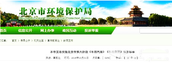 為進(jìn)一步加強(qiáng)機(jī)動車排放污染控制，改善空氣質(zhì)量，按照《北京市2013-2017年清潔空氣行動計(jì)劃》、《京津冀大氣污染防治強(qiáng)化措施(2016-2017年)》的要求，北京市將于2017年1月1日起實(shí)施第六階段車用燃油標(biāo)準(zhǔn)。