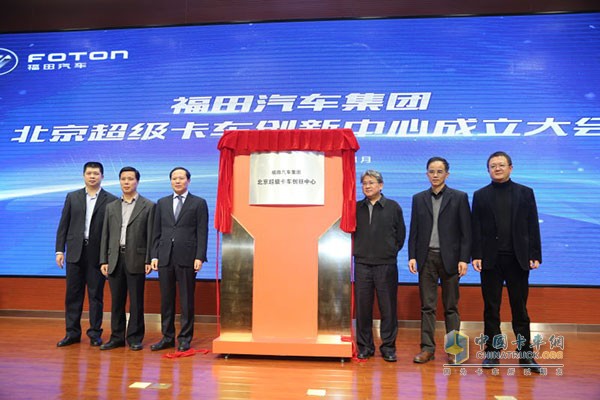 福田汽車集團(tuán)北京超級(jí)卡車創(chuàng)新中心成立揭牌