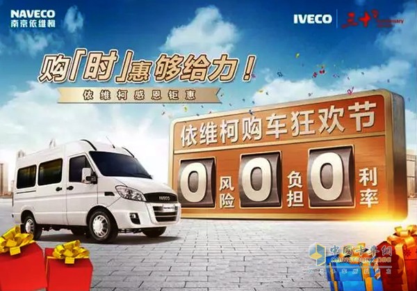 即日起至11月11日，屆時歡迎蒞臨南京依維柯卡子門4S店 !公司擁有專業(yè)的銷售團隊及服務(wù)團隊，客戶享受360溫暖人性化服務(wù)承諾。本次“雙11”活動不僅有豐富的購車活動和禮品，同時特別推出特價車型——Turbo Daily A35 (5座) 趕緊來展廳一睹風(fēng)采吧!
