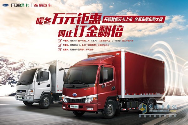 暖冬萬(wàn)元鉅惠 何止訂金翻倍——開(kāi)瑞智能云卡上市，全系車型年終大促