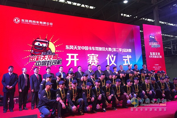 第二季東風天龍卡中國車駕駛員大賽開幕儀式