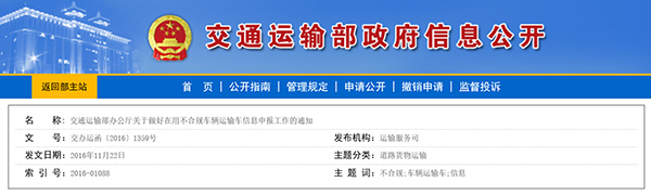 交通運(yùn)輸部辦公廳關(guān)于做好在用不合規(guī)車輛運(yùn)輸車信息申報(bào)工作的通知