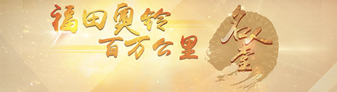 福田奧鈴（奧鈴捷運、奧鈴CTX、奧鈴TX）百萬公里名人堂