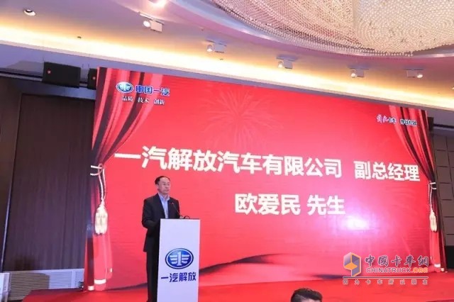 一汽解放汽車有限公司副總經(jīng)理歐愛(ài)民先生在活動(dòng)現(xiàn)場(chǎng)致辭