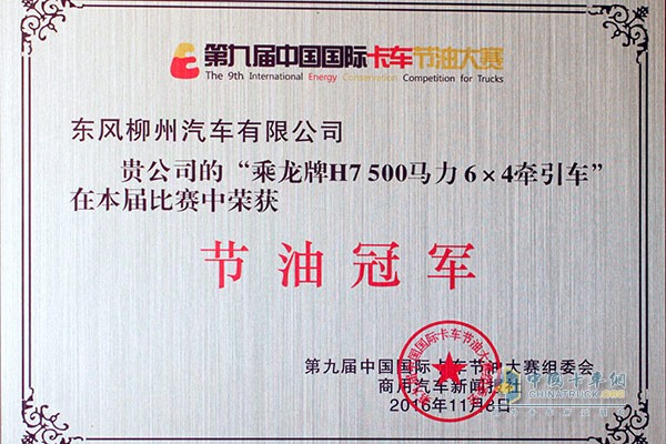 乘龍H7憑借輕量化以及國(guó)五500馬力發(fā)動(dòng)機(jī)優(yōu)勢(shì)摘得節(jié)油大獎(jiǎng)