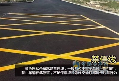 禁止標(biāo)線