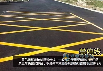 禁停線
