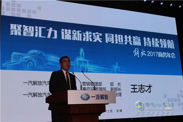 一汽解放汽車銷售有限公司黨委書記、總經(jīng)理王志才