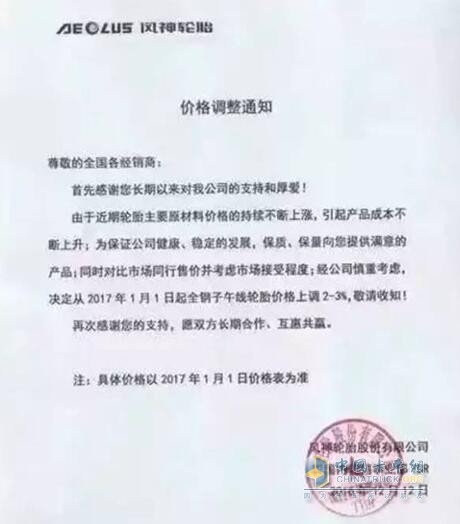 風(fēng)神全鋼子午線輪胎價(jià)格上調(diào)2%-3%