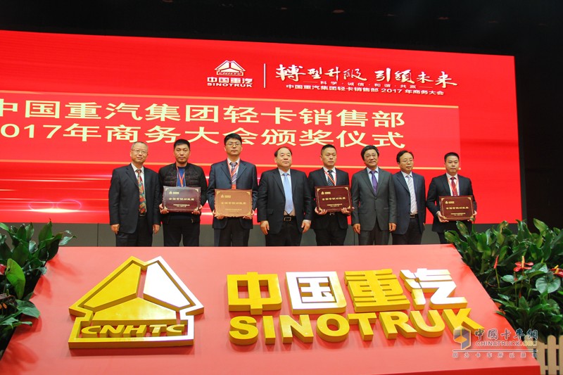 “轉(zhuǎn)型升級(jí) 引領(lǐng)未來(lái)”中國(guó)重汽集團(tuán)輕卡銷售部2017商務(wù)大會(huì)