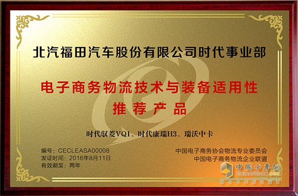 時代馭菱VQ1、時代康瑞H3、瑞沃中卡獲得“電子商務(wù)物流技術(shù)與裝備適應(yīng)性推薦產(chǎn)品”榮譽