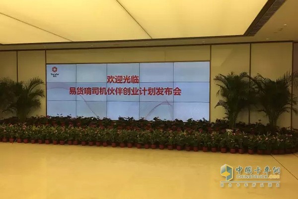 “新創(chuàng)業(yè)，心出發(fā)”易貨嘀司機(jī)伙伴創(chuàng)業(yè)計(jì)劃發(fā)布活動(dòng)現(xiàn)場(chǎng)