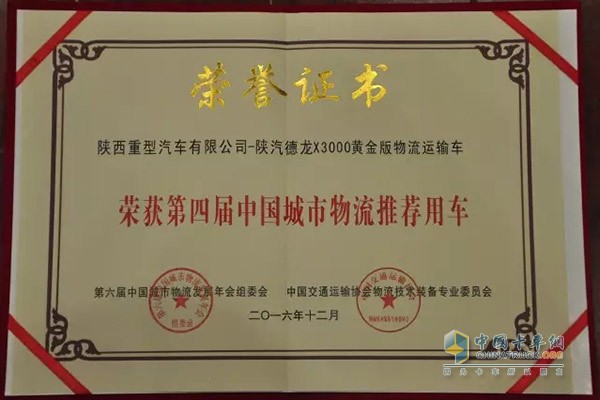 陜汽德龍X3000黃金版物流運(yùn)輸牽引車獲獎