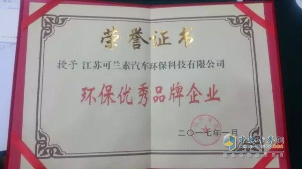 江蘇可蘭素汽車(chē)環(huán)?？萍加邢薰緲s獲“環(huán)保優(yōu)秀品牌企業(yè)”殊榮