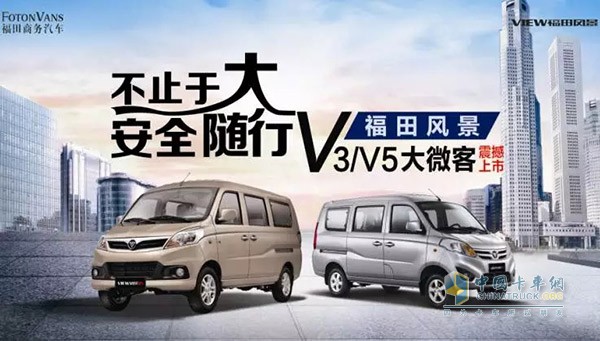 福田風(fēng)景V3/V5