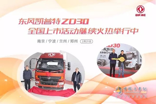 東風(fēng)凱普特ZD30走進(jìn)南京、寧波、蘭州、鄭州四地