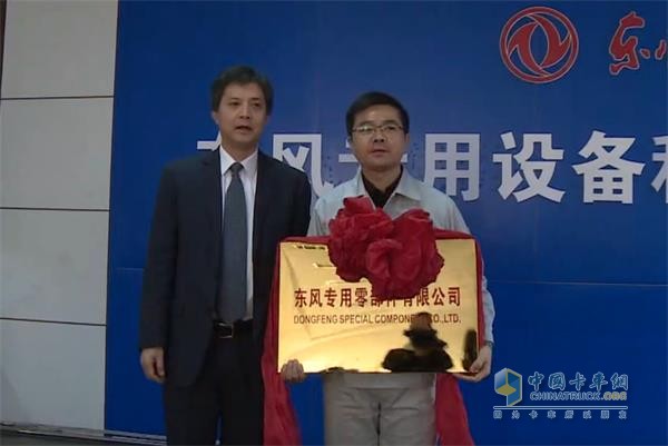 東風專用零部件有限公司成立