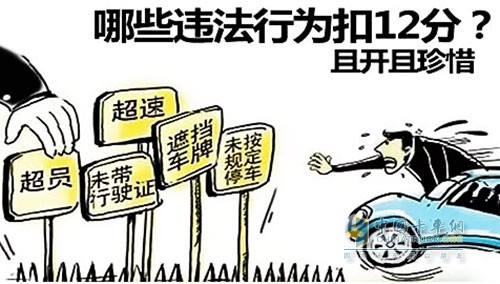 哪些違法行為扣12分？