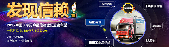 一汽解放J6L獲2017年度中國卡車用戶最信賴城際物流車型獎(jiǎng)