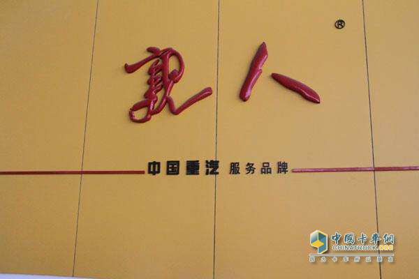 中國重汽“親人”服務(wù)品牌