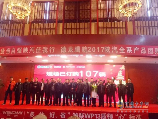 “德龍騰皖2017”陜汽全系產(chǎn)品團(tuán)購會(huì)活動(dòng)現(xiàn)場(chǎng)獲單107臺(tái)