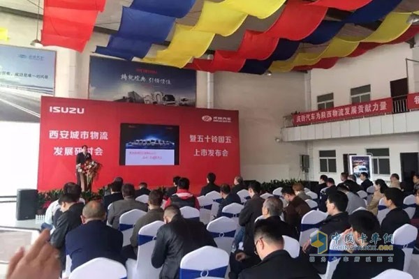 西安城市配送物流發(fā)展研討會暨慶鈴國五產(chǎn)品上市發(fā)布會現(xiàn)場