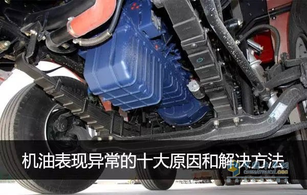 發(fā)動(dòng)機(jī)是整個(gè)車輛的動(dòng)力源泉，在發(fā)動(dòng)機(jī)運(yùn)轉(zhuǎn)時(shí)，機(jī)油在其中起到潤(rùn)滑、承載以及傳熱的功能，一旦出現(xiàn)機(jī)油溫度或者壓力異常，發(fā)動(dòng)機(jī)也會(huì)出現(xiàn)各種問(wèn)題。