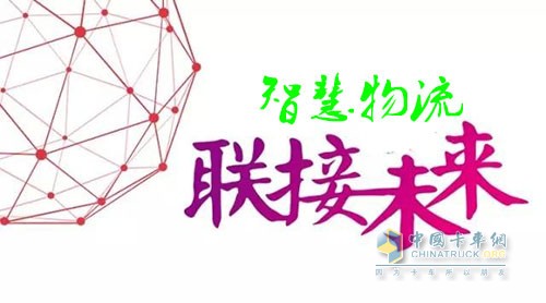 智慧物流是以互聯(lián)網(wǎng)、大數(shù)據(jù)、云計算等現(xiàn)代信息技術(shù)為引導(dǎo)，通過信息聯(lián)通、資源共享、智能化應(yīng)用等措施，有望從根本上降低物流成本，大大提高服務(wù)質(zhì)量和效率。