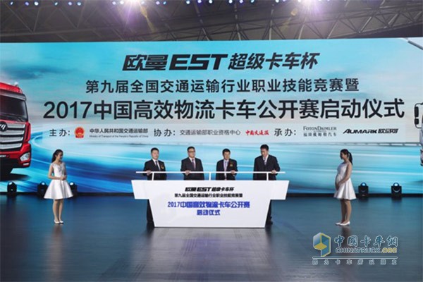 由歐曼與歐馬可共同承辦的2017中國高效物流卡車公開賽正式啟動(dòng)
