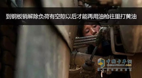 解決這兩種打不進(jìn)黃油的毛病，都需要用千斤頂將車(chē)頂起，直到鋼板銷(xiāo)解除負(fù)荷有空隙以后，再用油槍試著往里打黃油。如果這時(shí)候能打進(jìn)去，就說(shuō)明油孔被壓住封死了。