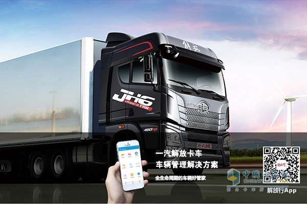 “解放行”車聯(lián)網(wǎng)系統(tǒng)為車輛管理帶來(lái)解決方案