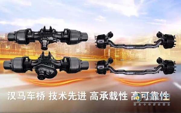 漢馬車橋集成國(guó)際先進(jìn)技術(shù)，輸出扭矩大、重量輕、速比范圍寬、可靠性高、承載性好、維護(hù)簡(jiǎn)單、運(yùn)營(yíng)成本低等特點(diǎn)受到國(guó)內(nèi)外客戶歡迎。