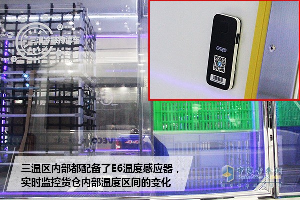 與此同時，躍進C300三溫冷鏈車的三溫區(qū)還裝有E6溫度感應器，實時將溫度變化發(fā)送到平臺系統(tǒng)，科學的監(jiān)控整個貨物的配送過程和溫區(qū)溫度變化。